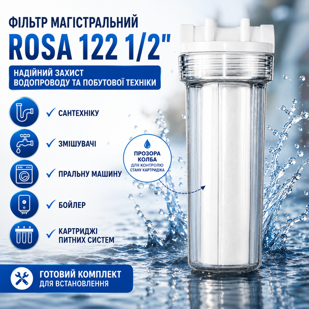 Фільтр магістральний прозорий Роса 122 1/2 комплект - зображення 2