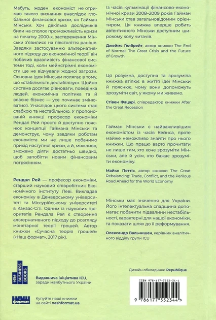 Я ж вам казав! Сучасна eкономіка за Гайманом Мінськи Рендал Рей - изображение 2