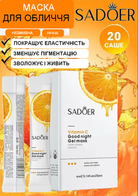 Нічна Маска в стіках з екстрактом Апельсина SADOER, Вітамін С, що освітлює пігментацію, від зморшок і акне, 80ml (4ml*20) - Фото 3 Нічна Маска в стіках з екстрактом Апельсина SADOER, Вітамін С, що освітлює пігментацію, від зморшок і акне, 80ml (4ml*20) - зображення 3