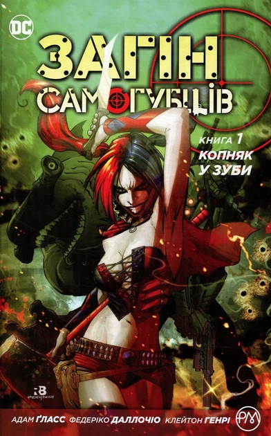 Книга «Загін самогубців. Копняк у зуби. Книга 1». Автор - Адам Гласс - Фото 1 Книга «Загін самогубців. Копняк у зуби. Книга 1». Автор - Адам Гласс - изображение 1