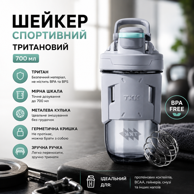 Шейкер спортивный тритановый 700 мл с мерной шкалой и шариком для коктейлей светло - Серый - Фото 1 Шейкер спортивный тритановый 700 мл с мерной шкалой и шариком для коктейлей светло - Серый - изображение 1