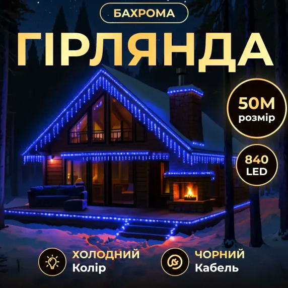 Гирлянда Бахрома 840 LED 50 м уличная черная нить для украшения пространства синий GL-4944 - Фото 1 Гирлянда Бахрома 840 LED 50 м уличная черная нить для украшения пространства синий GL-4944 - изображение 1