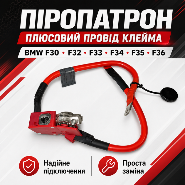Пиропатрон плюсового провода аккумулятора BMW F30 F32 F33 F34 F35 F36, клемма АКБ - Фото 1 Пиропатрон плюсового провода аккумулятора BMW F30 F32 F33 F34 F35 F36, клемма АКБ - изображение 1