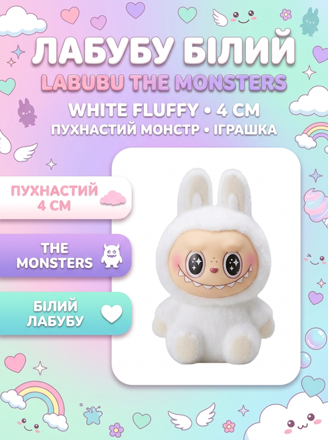 Фигурка Лабубу Labubu The Monsters монстр игрушка детская пушистая белая 4 см Labu_10_14 - Фото 1 Фигурка Лабубу Labubu The Monsters монстр игрушка детская пушистая белая 4 см Labu_10_14 - изображение 1