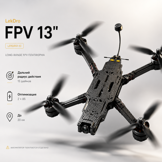 FPV дрон KLESM 13" LR квадрокоптер, FPV 5.8 ГГц, HD/аналог, прочная рама карбон, Нагрузка 7 кг - Фото 8 FPV дрон KLESM 13" LR квадрокоптер, FPV 5.8 ГГц, HD/аналог, прочная рама карбон, Нагрузка 7 кг - изображение 8