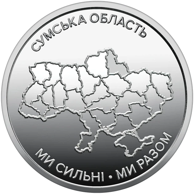 Монета 10 гривень «Ми сильні. Ми разом. Сумська область» серії Українська держава 2026 року - Фото 1 Монета 10 гривень «Ми сильні. Ми разом. Сумська область» серії Українська держава 2026 року - зображення 1