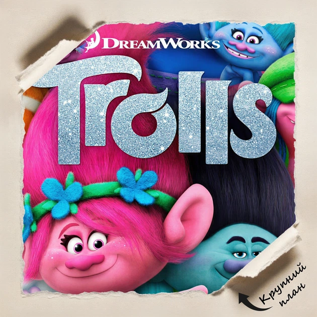 Постер Тролли, Trolls, декор в комнату ребенка, A3 42×28 см (id6595) - изображение 4