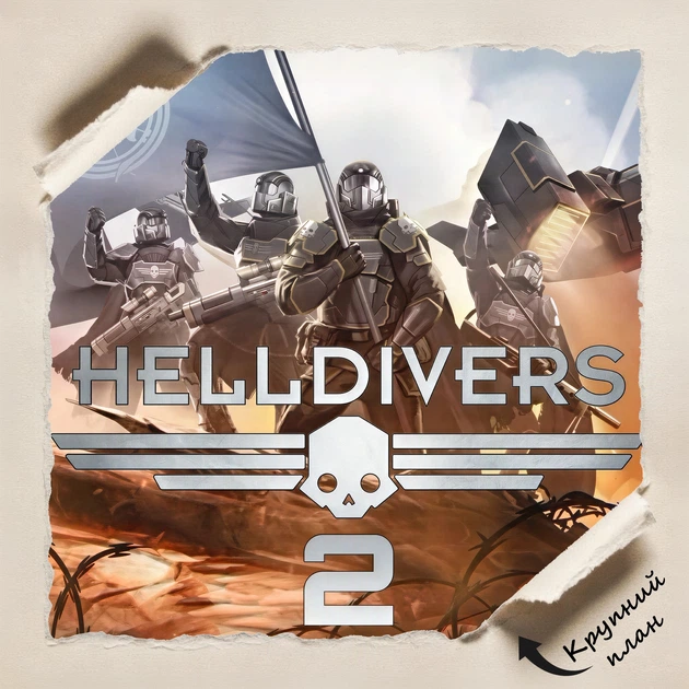 Постер Helldivers 2, декор в комнату геймера, A3 24×42 см (id6621) - изображение 4
