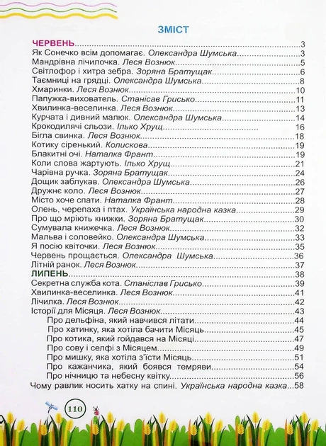 Книга «Літня читанка. З 1 у 2 клас». Автор - Галина Сапун - Фото 3 Книга «Літня читанка. З 1 у 2 клас». Автор - Галина Сапун - зображення 3