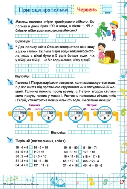 Книга «Літні канікули з Математикою. Зошит для учня з 3-го у 4-й клас». Автор - Галина Сапун - Фото 2 Книга «Літні канікули з Математикою. Зошит для учня з 3-го у 4-й клас». Автор - Галина Сапун - зображення 2