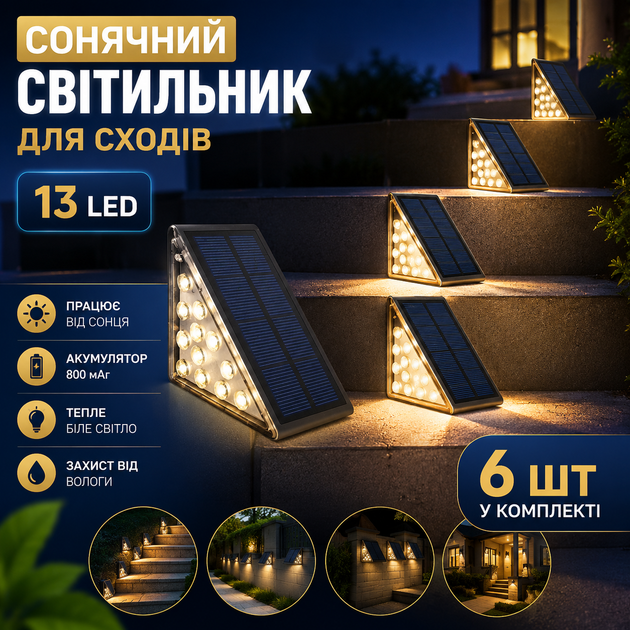 Зовнішній ліхтар для освітлення сходів на сонячній батареї 13 LED (6 шт.) - зображення 2