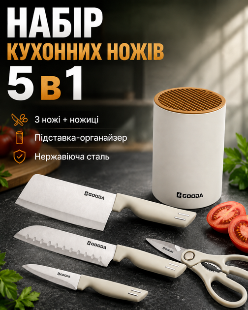 Набір кухонних ножів та ножиці з підставкою комплект ножей 5 предметів 2 ножа тесак з нержавіючої сталі бежевий колір набор для кухні Gooda (338683) - Фото 1 Набір кухонних ножів та ножиці з підставкою комплект ножей 5 предметів 2 ножа тесак з нержавіючої сталі бежевий колір набор для кухні Gooda (338683) - зображення 1