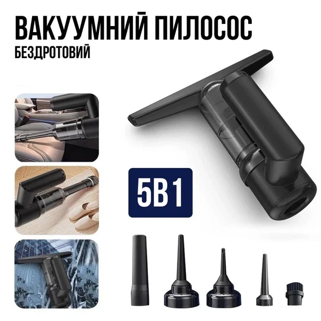 Вакуумний бездротовий пилосос 5в1 Очищувач вікон, пилосос, насос, вакууматор і пиловідвідник 2000mAh - Фото 5 Вакуумний бездротовий пилосос 5в1 Очищувач вікон, пилосос, насос, вакууматор і пиловідвідник 2000mAh - зображення 5