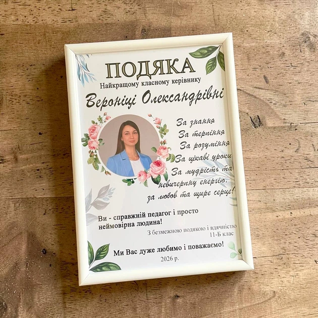 Фоторамка з індивідуальним дизайном та фото | Подяка "Класному керівнику", вчительці, директору - Фото 1 Фоторамка з індивідуальним дизайном та фото | Подяка "Класному керівнику", вчительці, директору - изображение 1