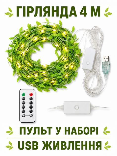 Гирлянда декоративная Зеленая ива 4 м с теплым светом USB-питанием пультом и искусственными листьями (49675989) - изображение 2