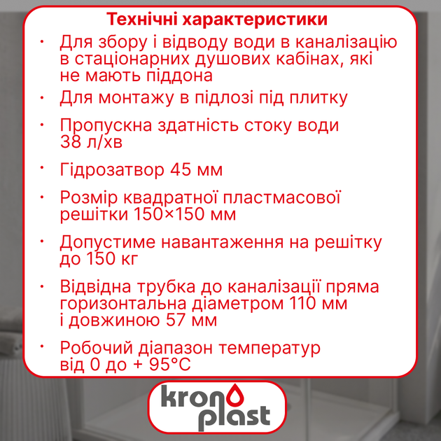 Трап нерегулируемый Kronoplast с пластиковой решёткой 150×150 мм и горизонтальным выпуском Ø110 мм TS11500404 - изображение 2