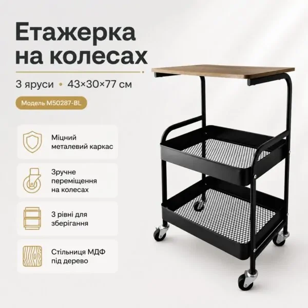 Мобильная металлическая этажерка-органайзер на колесах 3 яруса с деревянной столешницей M50287-BL 43х30х77 см Черная - изображение 3