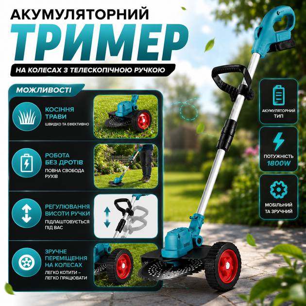 Аккумуляторный триммер на колесах с телескопической ручкой, 1800 Вт - Фото 8 Аккумуляторный триммер на колесах с телескопической ручкой, 1800 Вт - изображение 8