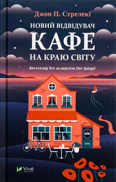 Новий відвідувач кафе на краю світу Джон П. Стрелекі - Фото 1 Новий відвідувач кафе на краю світу Джон П. Стрелекі - изображение 1