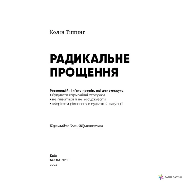 Радикальне прощення Колін К. Тіппінг - изображение 4