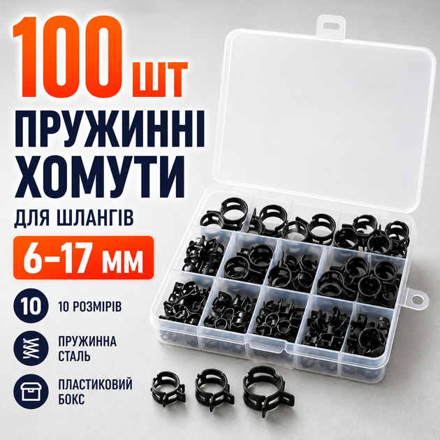 Набор пружинных хомутов для шлангов 100 шт 6–17 мм черные в пластиковом боксе - Фото 8 Набор пружинных хомутов для шлангов 100 шт 6–17 мм черные в пластиковом боксе - изображение 8
