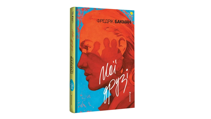 Книга Мої Друзі Фредрік Бакман - зображення 2