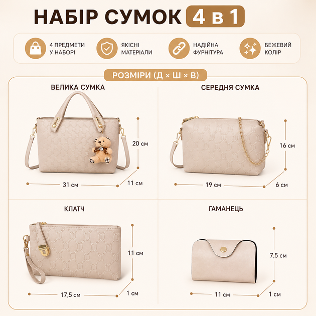 Набор женских сумок 4 в 1 с брелоком-медвежонком MI-beige бежевый - изображение 3