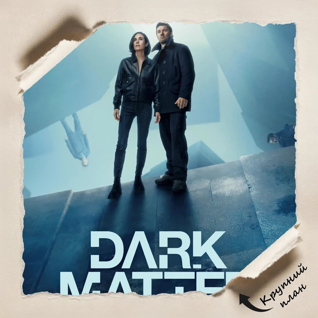 Постер Тёмная материя, Dark Matter (2024), сериал, фантастика, A3 42×28 см (id6698) - изображение 4