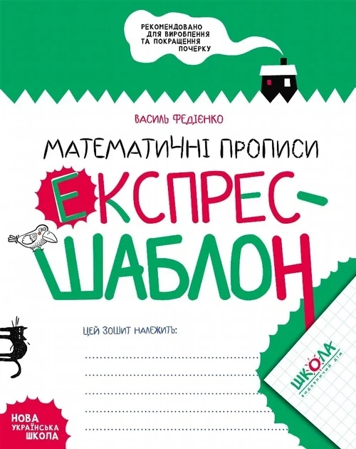 Математичні прописи. Експрес-шаблон. Комплект 5шт. - Фото 1 Математичні прописи. Експрес-шаблон. Комплект 5шт. - зображення 1