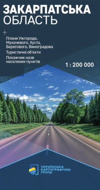 Закарпатская область. Карта автомобильных дорог м-б 1:250 000 - Фото 1 Закарпатская область. Карта автомобильных дорог м-б 1:250 000 - изображение 1