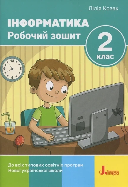 НУШ 2 класс Информатика Рабочая тетрадь 2-е издание - Фото 1 НУШ 2 класс Информатика Рабочая тетрадь 2-е издание - изображение 1