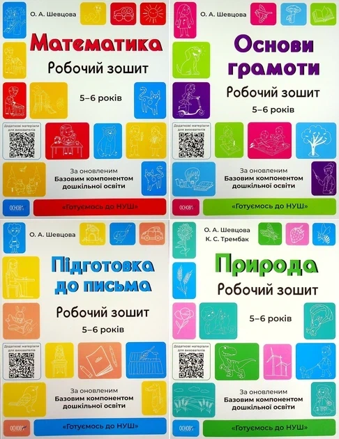 Готовимся к НУШ. Рабочие тетради 5-6 лет. Комплект из 4-х тетрадей - Фото 1 Готовимся к НУШ. Рабочие тетради 5-6 лет. Комплект из 4-х тетрадей - изображение 1