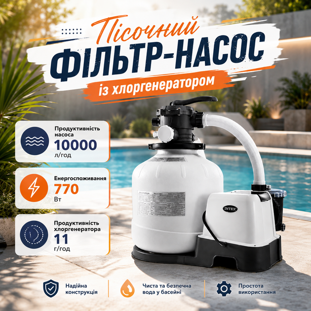 Песочный фильтр-насос с хлоргенератором для очистки воды в бассейне Intex 26680, 10000л/ч - Фото 1 Песочный фильтр-насос с хлоргенератором для очистки воды в бассейне Intex 26680, 10000л/ч - изображение 1