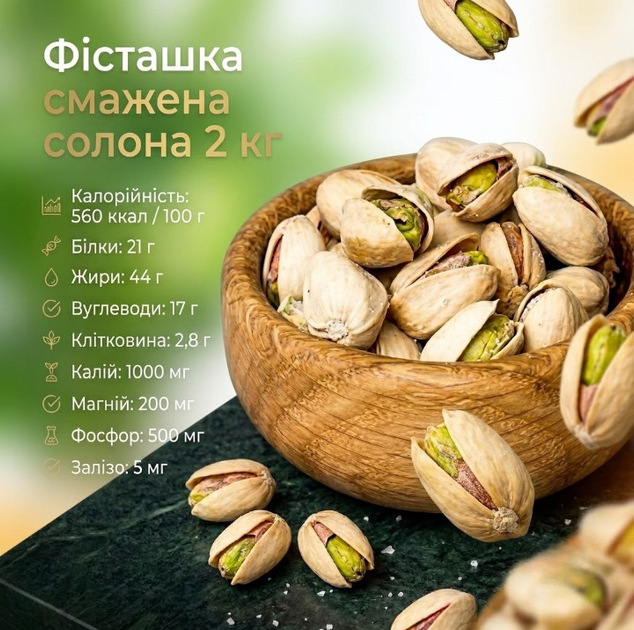 Фисташки жареные соленые 2 кг. отборные орехи для перекуса, салатов и кулинарии - Фото 1 Фисташки жареные соленые 2 кг. отборные орехи для перекуса, салатов и кулинарии - изображение 1