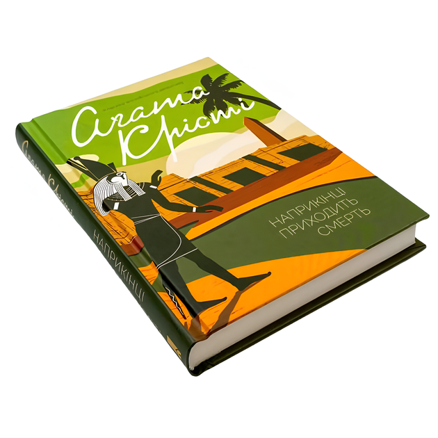 Книга : Наприкінці приходить смерть. Аґата Крісті - Фото 1 Книга : Наприкінці приходить смерть. Аґата Крісті - изображение 1
