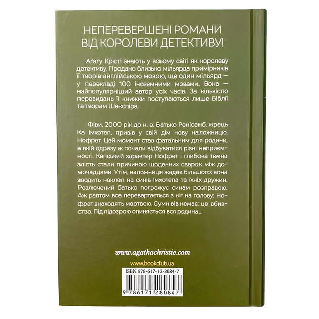 Книга : Наприкінці приходить смерть. Аґата Крісті - Фото 2 Книга : Наприкінці приходить смерть. Аґата Крісті - изображение 2