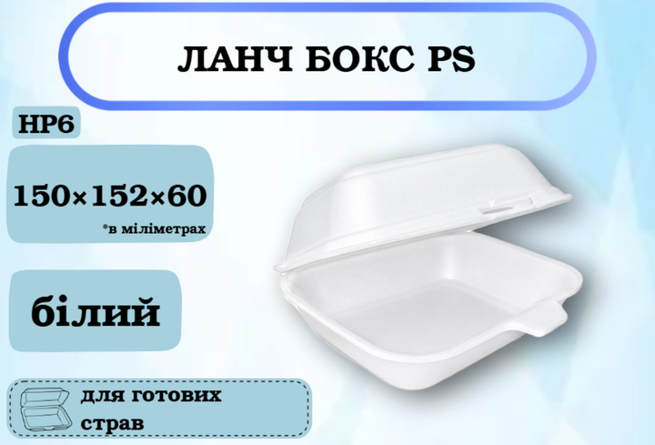 Ланч-бокс одноразовий із спіненого полістиролу HP6, білий, 150*152*60 мм, 1 шт - Фото 1 Ланч-бокс одноразовий із спіненого полістиролу HP6, білий, 150*152*60 мм, 1 шт - зображення 1