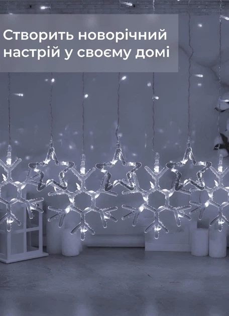 Гірлянда штора світлодіодна 145 LED 3х0,9 м біла для прикрашання приміщень з 10 фігурками сніжинок і зірок - зображення 5