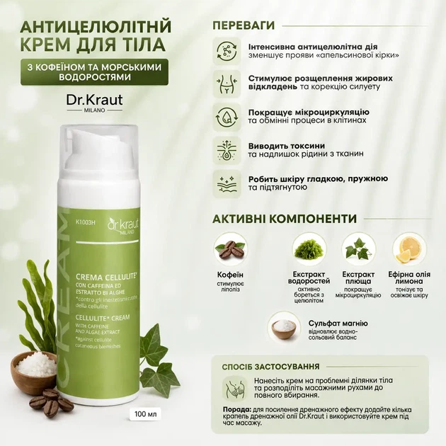 Антицеллюлитный крем для тела с кофеином и морскими водорослями Dr.Kraut 100 мл - Фото 2 Антицеллюлитный крем для тела с кофеином и морскими водорослями Dr.Kraut 100 мл - изображение 2