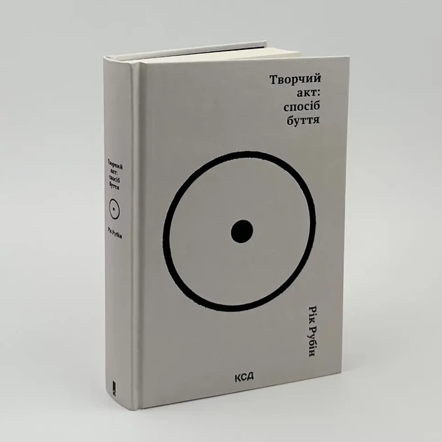 Творчий акт: спосіб буття - Рік Рубін | Клуб Сімейного Дозвілля, книга по-русски, нова, тверда - зображення 2