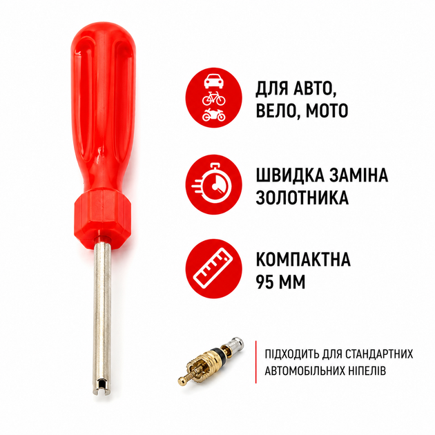 Отвертка для золотников ниппелей 95 мм для велосипеда авто мото - изображение 2