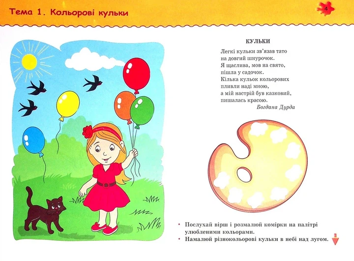 Книга «Маленький художник. Альбом для дітей 5-6 років. Оксана Косован». Автор - Оксана Косован - Фото 3 Книга «Маленький художник. Альбом для дітей 5-6 років. Оксана Косован». Автор - Оксана Косован - изображение 3