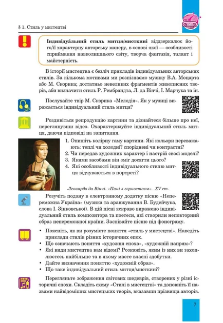 Книга «Мистецтво. Підручник інтегрованого курсу для 8 класу закладів загальної середньої освіти». Автор - Людмила Кондратова - зображення 7
