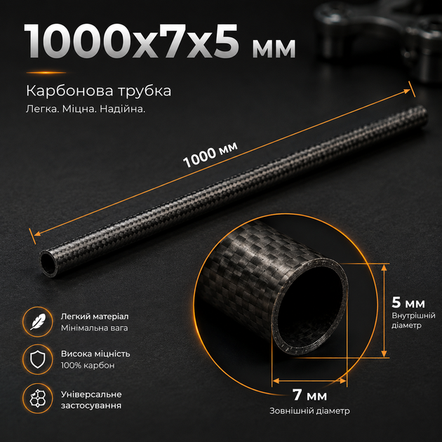 Карбонова трубка 7х5х1000 мм - Фото 1 Карбонова трубка 7х5х1000 мм - зображення 1