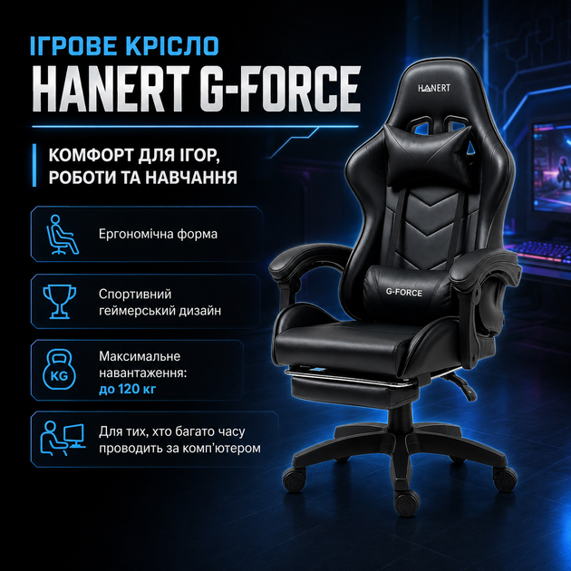 Геймерське крісло HANERT G-Force з підніжкою до 120 кг - Фото 1 Геймерське крісло HANERT G-Force з підніжкою до 120 кг - зображення 1