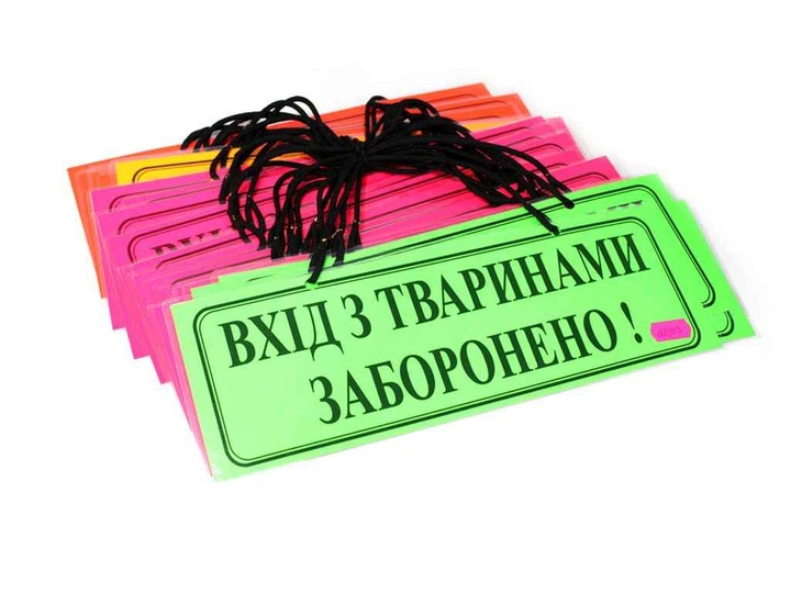 Табличка LEADER ламінована А4/2 "Вхід з тваринами заборонено", однотонна, асорті - Фото 1 Табличка LEADER ламінована А4/2 "Вхід з тваринами заборонено", однотонна, асорті - изображение 1