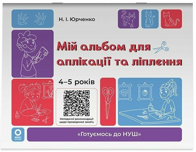 Мой альбом для аппликации и лепки. 4-5 лет. Юрченко Н.И. - Фото 1 Мой альбом для аппликации и лепки. 4-5 лет. Юрченко Н.И. - изображение 1