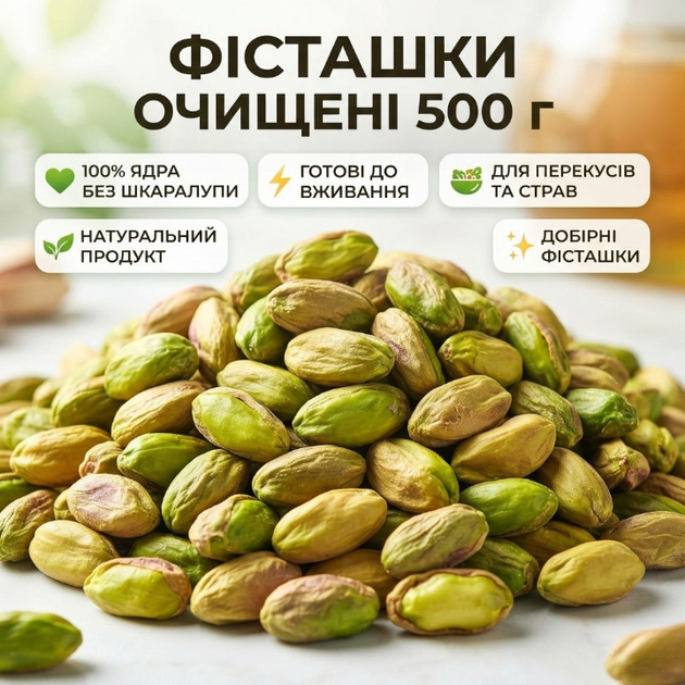 Фисташки сырые 500 г очищенные отборные ядра натуральные орехи без соли для здорового питания - Фото 1 Фисташки сырые 500 г очищенные отборные ядра натуральные орехи без соли для здорового питания - изображение 1