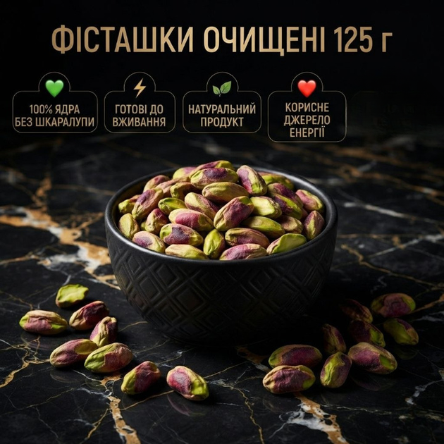 Очищенные сырые фисташки 125 г натуральные орехи без соли богатые белоком и полезные жиры - Фото 1 Очищенные сырые фисташки 125 г натуральные орехи без соли богатые белоком и полезные жиры - изображение 1