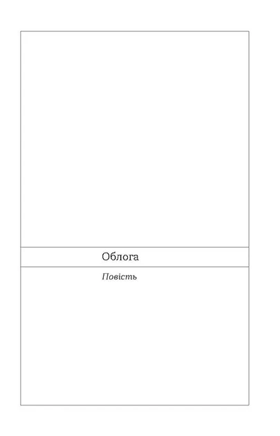 Осада. Повести. Рассказ - Фото 8 Осада. Повести. Рассказ - изображение 8